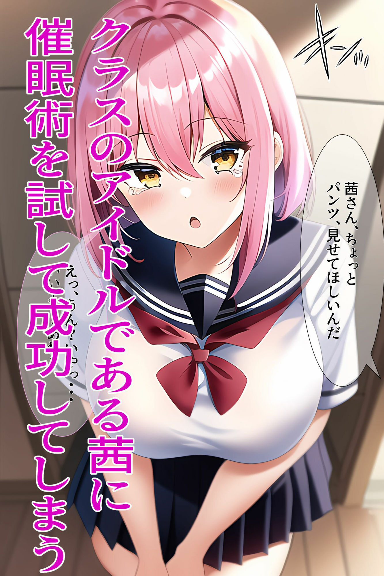 サンプル画像2:超催●！ ネット動画で学習した催●術で ハメまくり学園生活！(kawaiiclub) [d_247217]