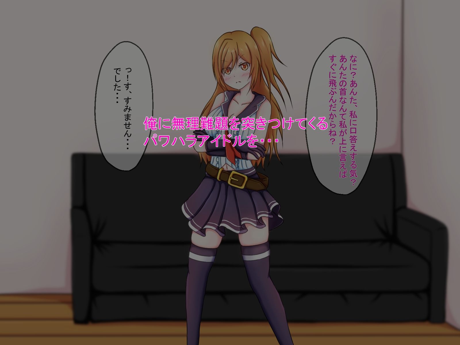 サンプル画像1:俺をこき使ってくるパワハラアイドルを脅して俺専用の性処理奴●にしてやる話(編澤研究所) [d_247419]