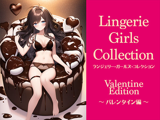 ランジェリー・ガールズ・コレクション 〜バレンタイン編〜