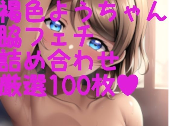 ラブラ●ブ！サンシ●イン！ようちゃん＋脇フェチ＋褐色フェチ！わきわき詰め合わせ100枚！！ | 人狼BBS