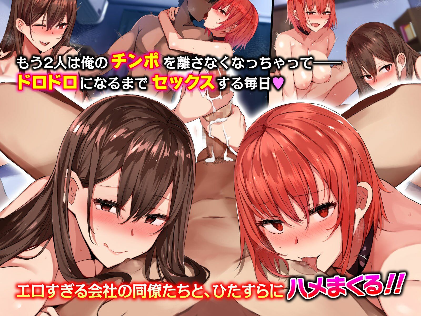 サンプル画像5:ハーレム社員性活〜デカチン好きの同僚達とハメまくりな日々〜(やまなし娘。) [d_247615]