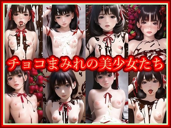 チョコまみれの美少女たちパッケージ写真