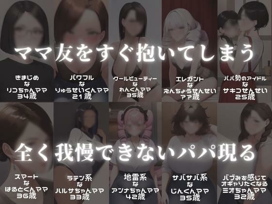 サンプル画像1:がまんできないパパがやってきた！〇〇園のママ友ぜんぶ抱く(おにばんどう) [d_247669]