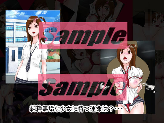 サンプル画像1:「女喰獣」女子〇生監禁・レ〇プ・捕食(絵喜祭人) [d_247704]