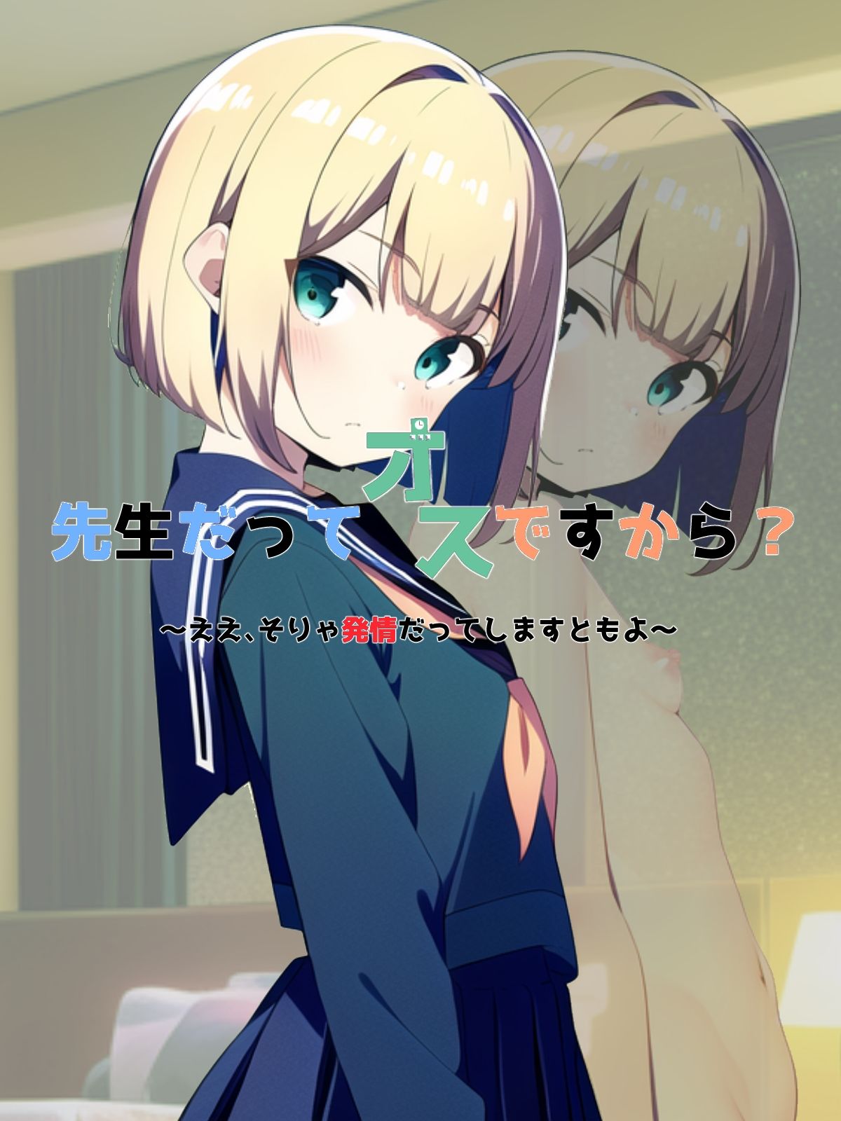 サンプル画像1:先生だってオスですから？ 〜ええ、そりゃ発情だってしますともよ〜(草生エル) [d_247988]