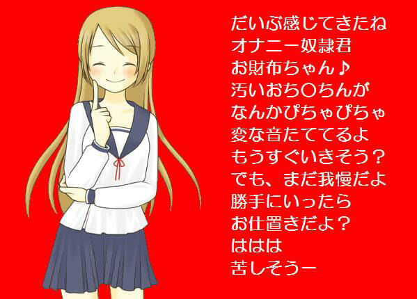 サンプル画像3:きみはわたしのオナニー玩具［M男向け］(いじめっ娘通信) [d_248086]