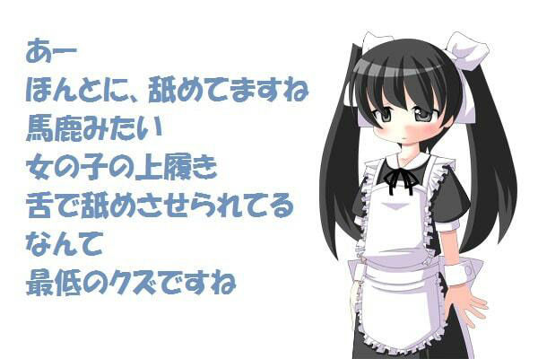 サンプル画像2:ツインテールはいじめっ娘 出会い編 （メイド服で強●オナニー）［M男向け］(いじめっ娘通信) [d_248094]