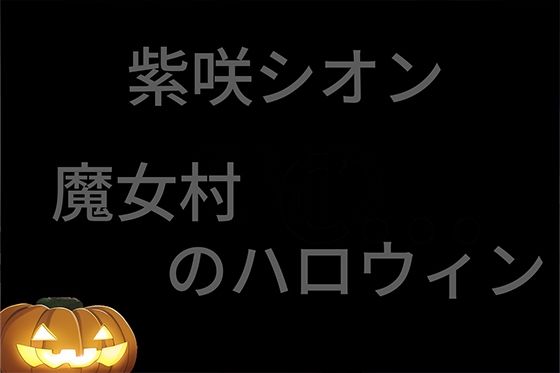 サンプル画像1:まじょっこ 全年齢向け / vol.2 魔女村のハロウィン （37枚）(AngelAkiha) [d_248210]