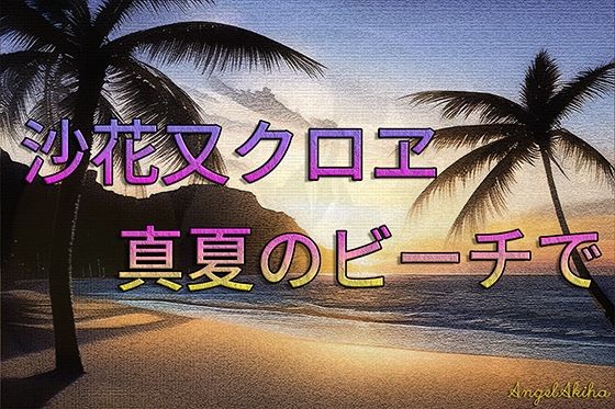 サンプル画像1:しゃち 全年齢向け / vol.1 真夏のビーチで （50枚）(AngelAkiha) [d_248213]