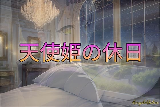 サンプル画像1:天使姫の休日 / 全年齢向け （82枚）(AngelAkiha) [d_248218]