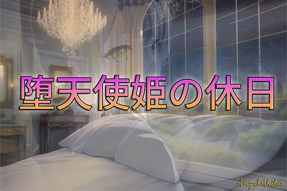 サンプル画像1:堕天使姫の休日 / R-18 （75枚）(AngelAkiha) [d_248220]