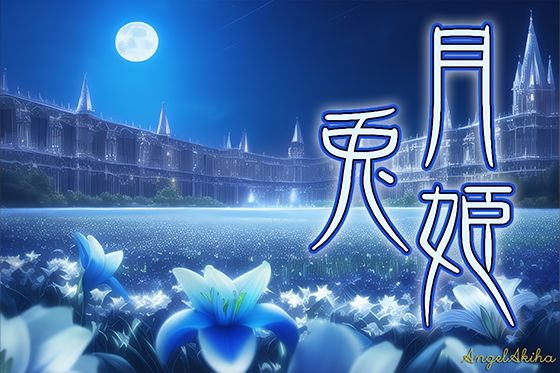 サンプル画像1:あおうさぎ R-18 vol.2 / 月兎姫 （148枚）(AngelAkiha) [d_248223]