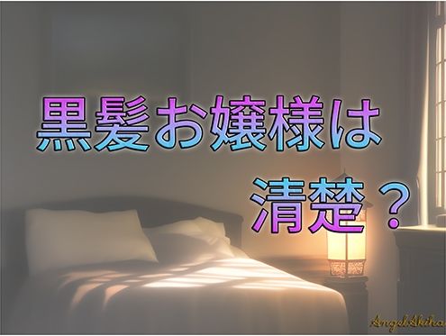 サンプル画像1:黒髪お嬢様は清楚？ / 全年齢向け （114枚）(AngelAkiha) [d_248225]