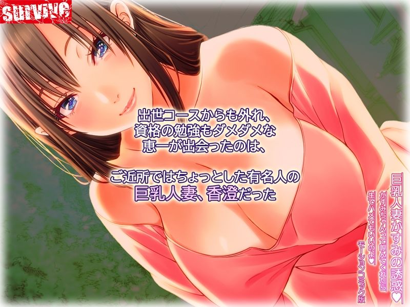 サンプル画像1:巨乳人妻かすみの誘惑 〜かすみちゃんって呼んでくれたら生でハメてもいいのよ〜 モーションコミック版(survive) [d_248313]