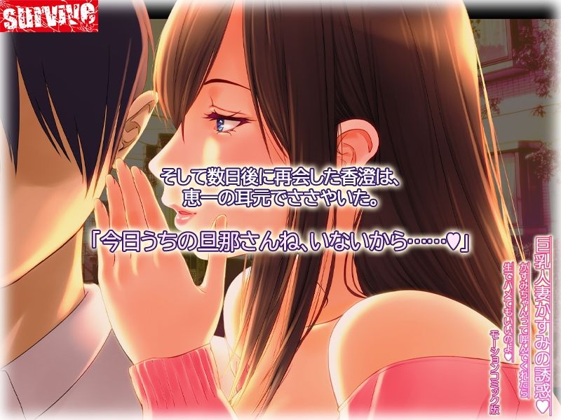 サンプル画像3:巨乳人妻かすみの誘惑 〜かすみちゃんって呼んでくれたら生でハメてもいいのよ〜 モーションコミック版(survive) [d_248313]