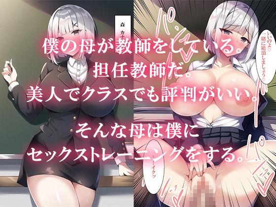 サンプル画像1:教師の母と学校で秘密のセックストレーニング(ねずみのバンキング) [d_248535]