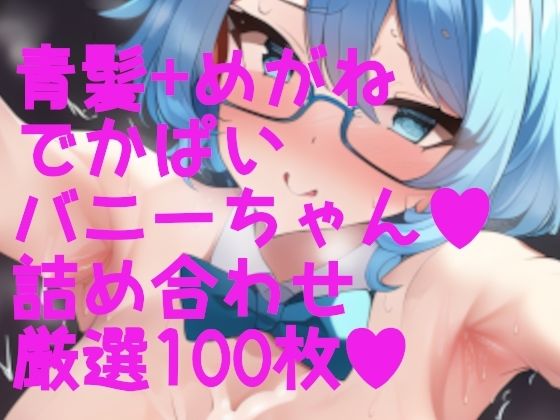 えちえちバニーガール！ でかぱい＋青髪＋脇ふぇち 詰め合わせ100枚