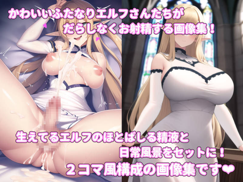 サンプル画像1:ふたなりエルフのお射精画像集(ASZ) [d_248598]