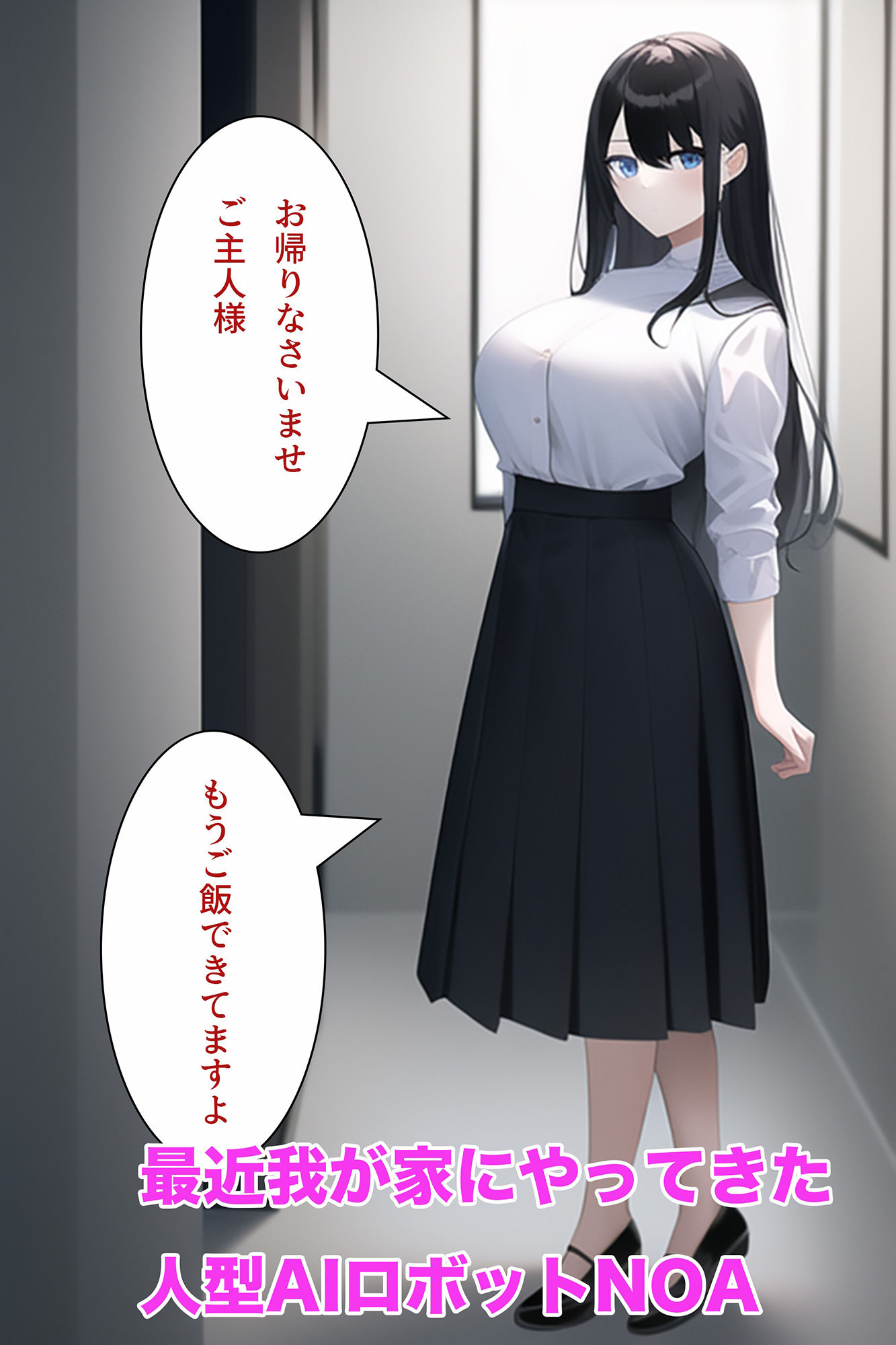 サンプル画像1:人型巨乳AIロボットに性行為を学習させてエッチに教育する(しんぎゅらりてぃ) [d_248691]