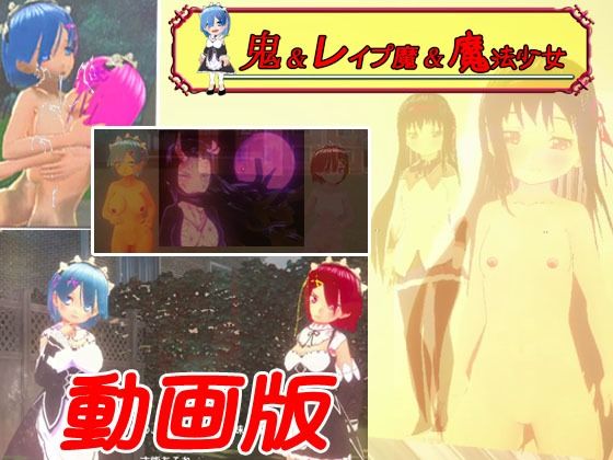 【お得パック動画版】鬼&レ●プ魔&魔法少女シリーズ4本の画像1