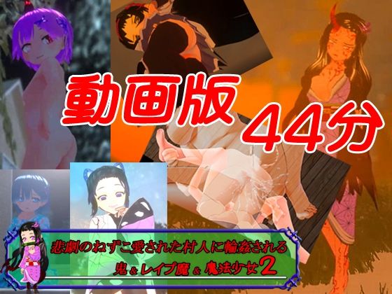 【お得パック動画版】鬼&レ●プ魔&魔法少女シリーズ4本の画像2