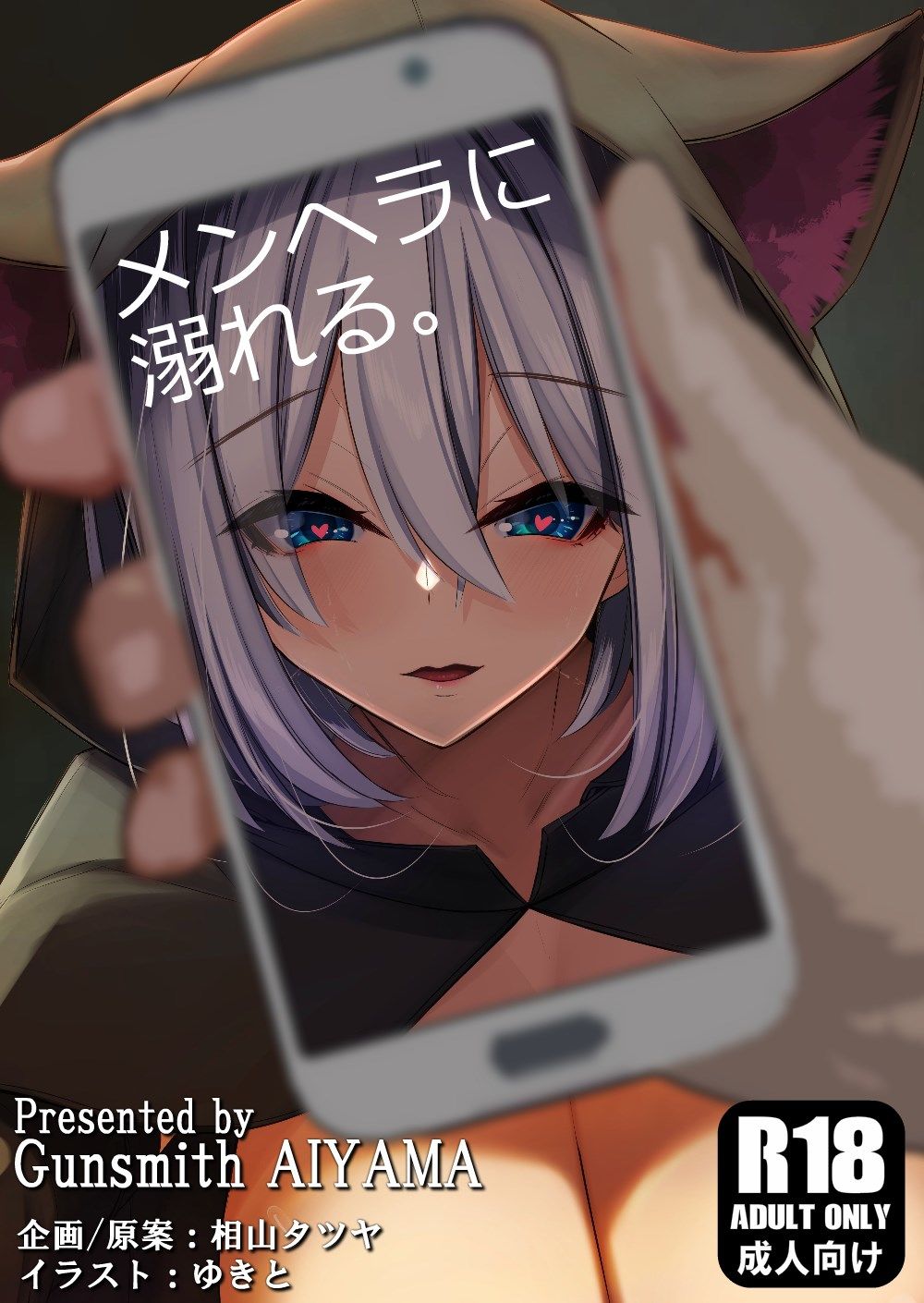 サンプル画像1:【メンヘラに溺れる】 〜SNSで出会ったメンヘラ処女とネカフェで溺愛セックスする話。〜(ガンスミス・アイヤマ) [d_248773]