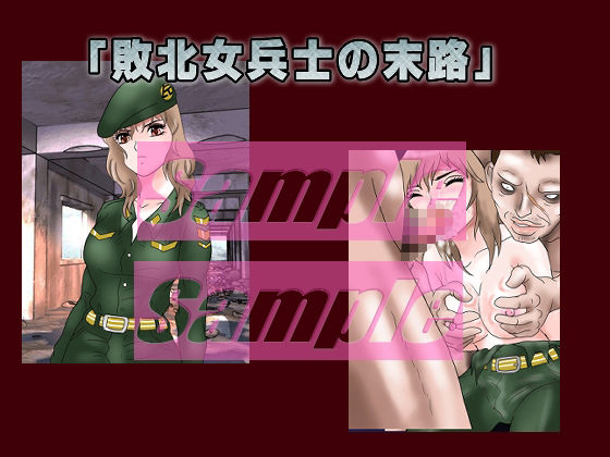 サンプル画像1:「敗北女兵士の末路」 被虐女兵士エロ拷問(絵喜祭人) [d_248796]