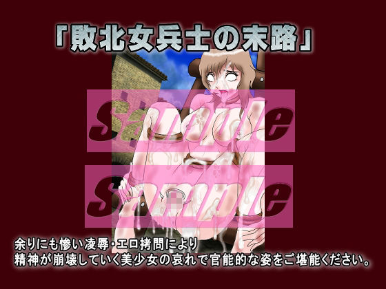 サンプル画像5:「敗北女兵士の末路」 被虐女兵士エロ拷問(絵喜祭人) [d_248796]