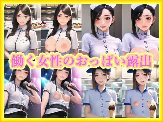 働く女性のおっぱい露出パッケージ写真