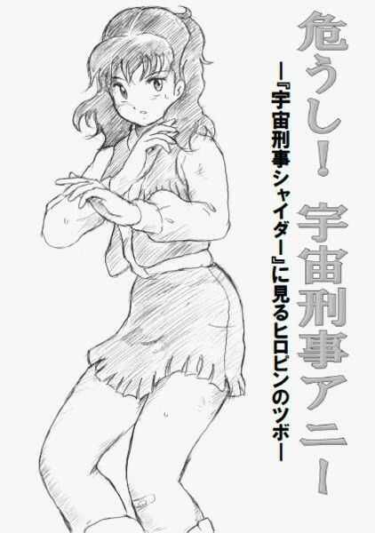 サンプル画像1:危うし！宇宙刑事アニー(丁字屋残党) [d_248867]