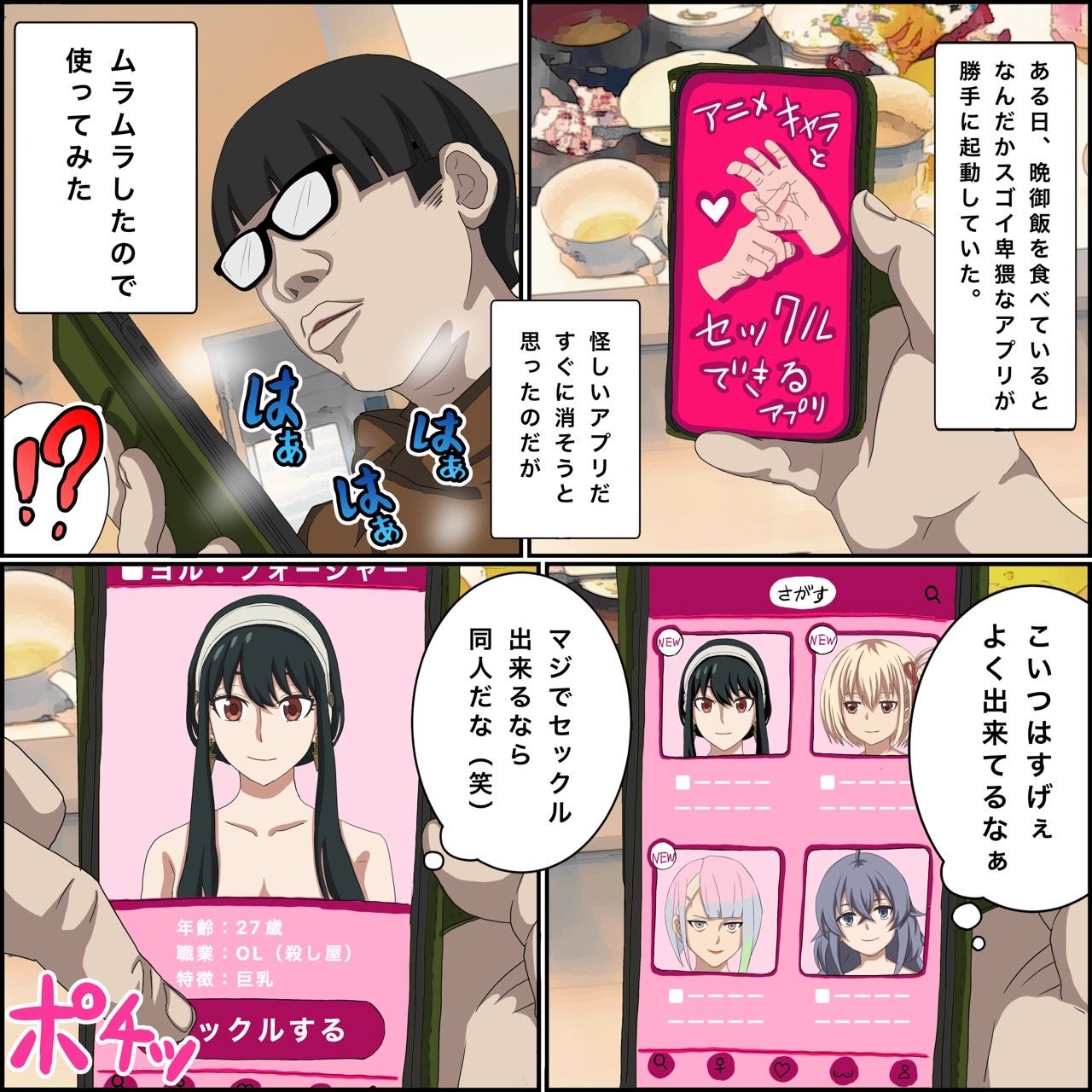 アニメキャラとセックルできるアプリ【ヨル・フォ〇ジャー編】