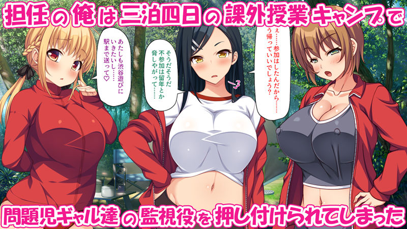 サンプル画像1:問題児ギャル達を媚薬キノコでわからせる！ -三泊四日のエロキャンプ-(汁っけの多い柘榴) [d_249109]