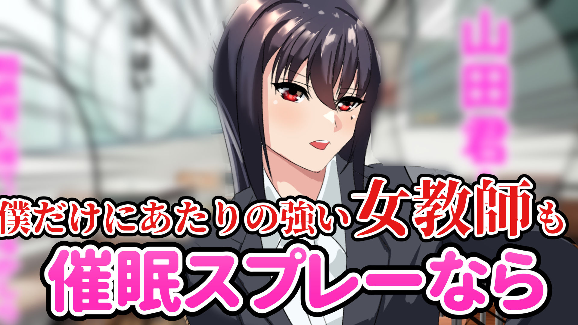 サンプル画像1:教師催●〜僕だけが知ってる淫らな顔〜(プロジェクトEDEN) [d_249153]