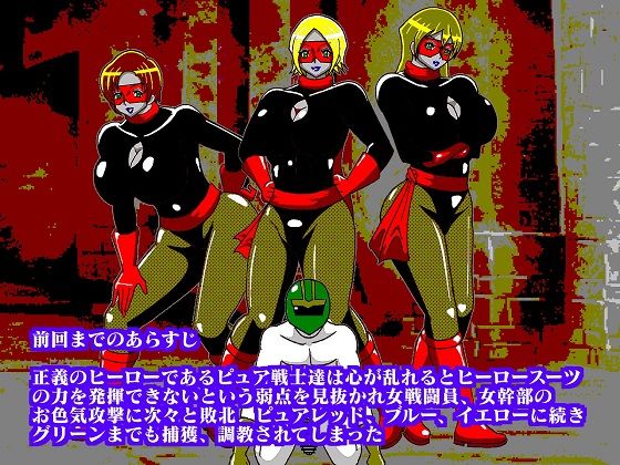 サンプル画像1:少年ヒーロー集団逆●●プ！？悪の組織レディバロン女幹部揃い踏み(舞狩の屋台) [d_249349]