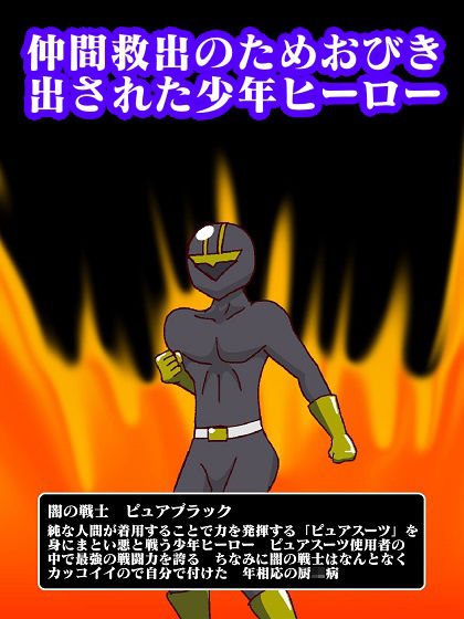 サンプル画像2:少年ヒーロー集団逆●●プ！？悪の組織レディバロン女幹部揃い踏み(舞狩の屋台) [d_249349]