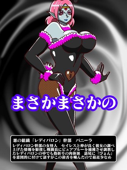 サンプル画像4:少年ヒーロー集団逆●●プ！？悪の組織レディバロン女幹部揃い踏み(舞狩の屋台) [d_249349]