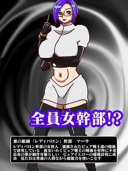 サンプル画像5:少年ヒーロー集団逆●●プ！？悪の組織レディバロン女幹部揃い踏み(舞狩の屋台) [d_249349]