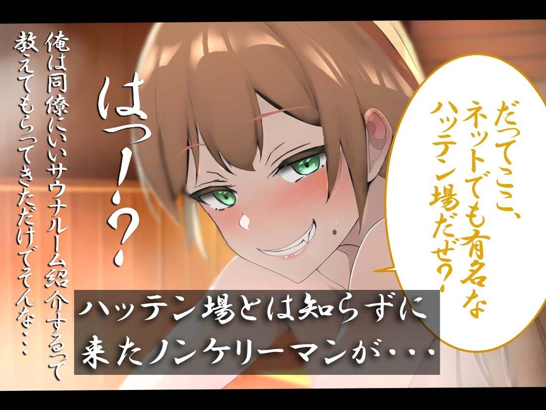 サンプル画像1:サウナー男の娘にメス堕ちさせられた話(しょとろりた) [d_249409]