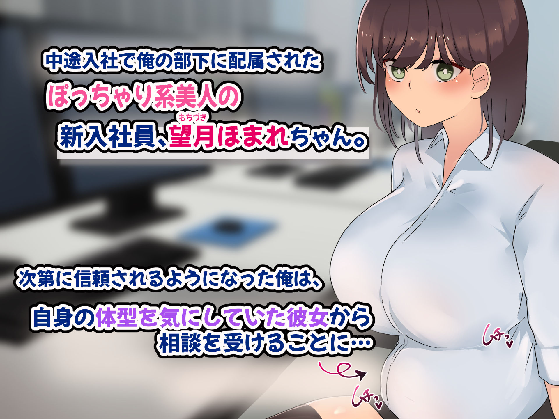 サンプル画像1:傷心中のちょいぽちゃ後輩を慰めたら肉体関係を迫られた！？(ふたわーくす) [d_249741]