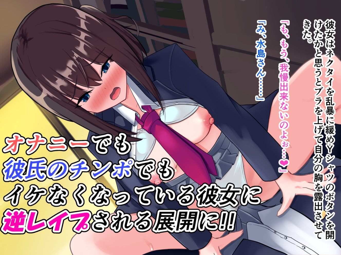 真面目で他人思いな生徒会長を催○アプリで発情させたらド淫乱痴女化して逆レ●プされた話のサンプル画像 6