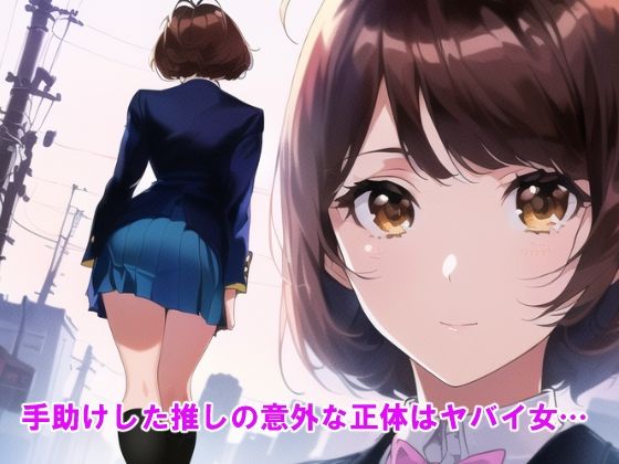 サンプル画像4:推しが苦しめられているのを見て興奮する僕はダメですか(オミズ) [d_250103]