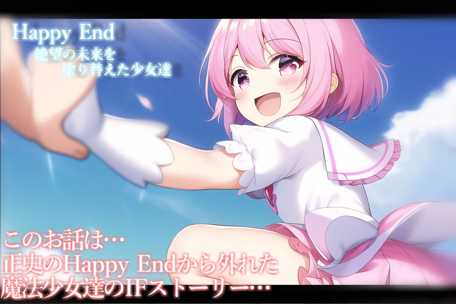 サンプル画像2:【魔法少女】Badend、IFストーリーVol.1(きなこもっち) [d_250172]