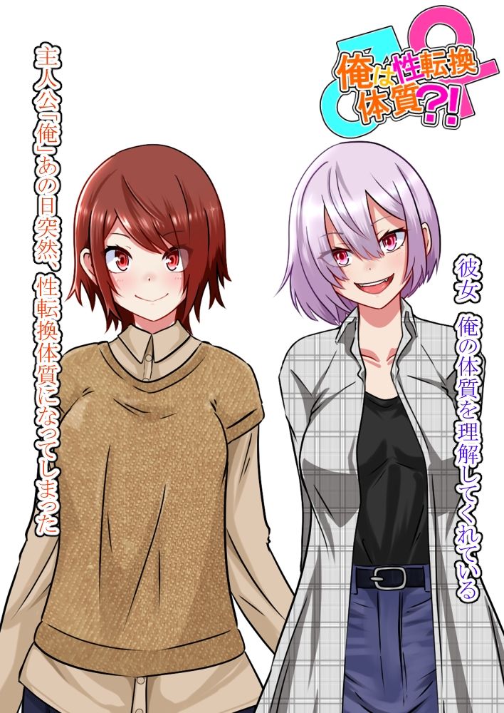 サンプル画像4:俺は性転換体質？！(まくら) [d_250413]