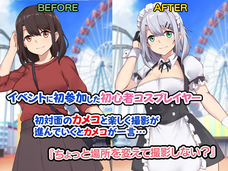 サンプル画像2:地方で見つけた初心者レイヤーを堕としてSEXに目覚めさせた話。(すいのせ) [d_250604]