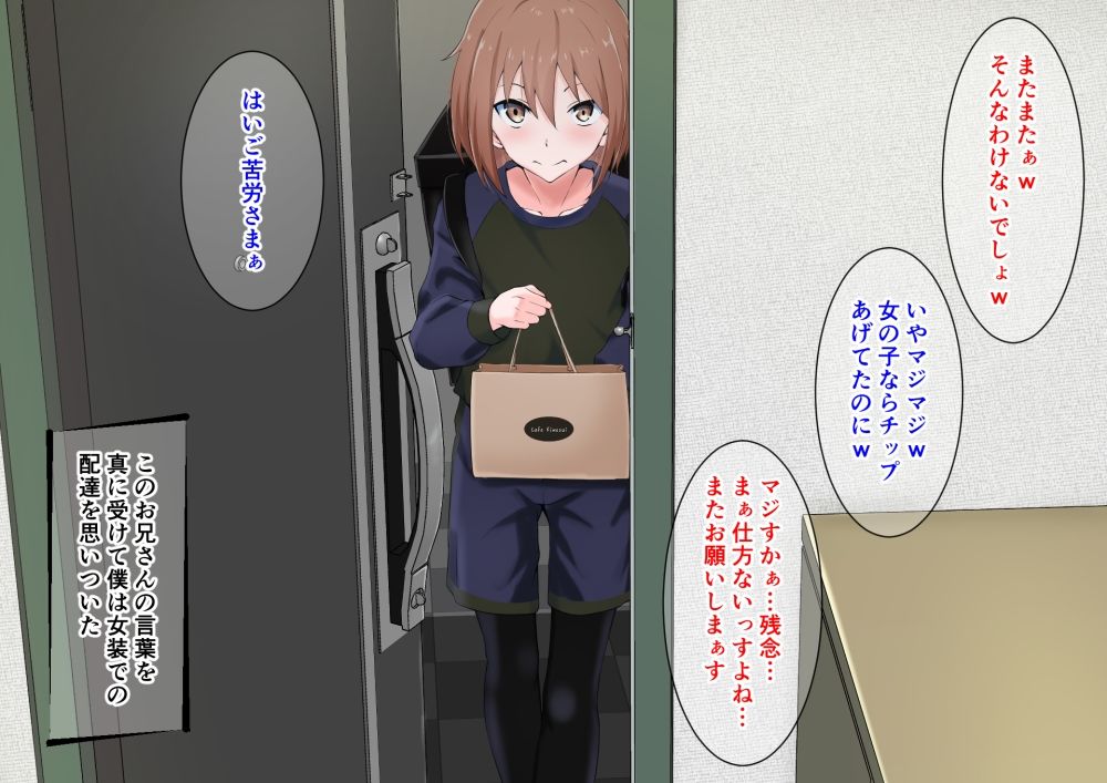 サンプル画像4:チップ欲しさに女装でフードデリバリーを始めた僕の末路(同人指名) [d_250721]