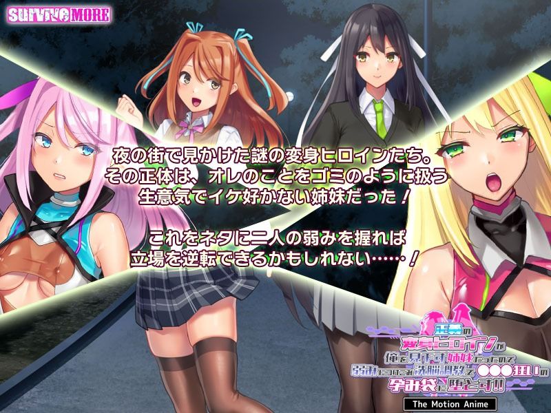 サンプル画像2:正義の変身ヒロインが俺を見下す姉妹だったので弱みにつけこみ洗脳調教で●●●狂いの孕み袋に堕とす！！ The Motion Anime(survive more) [d_250876]