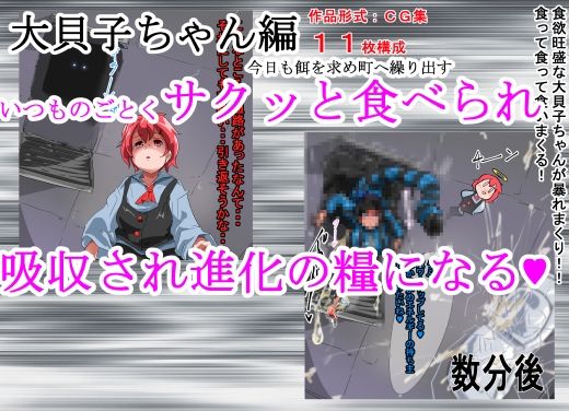 サンプル画像4:丸呑み→吸収→進化アニメーション(イロアミソギ団) [d_250879]