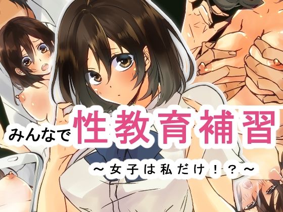 みんなで性教育補習〜女子は私だけ！？〜