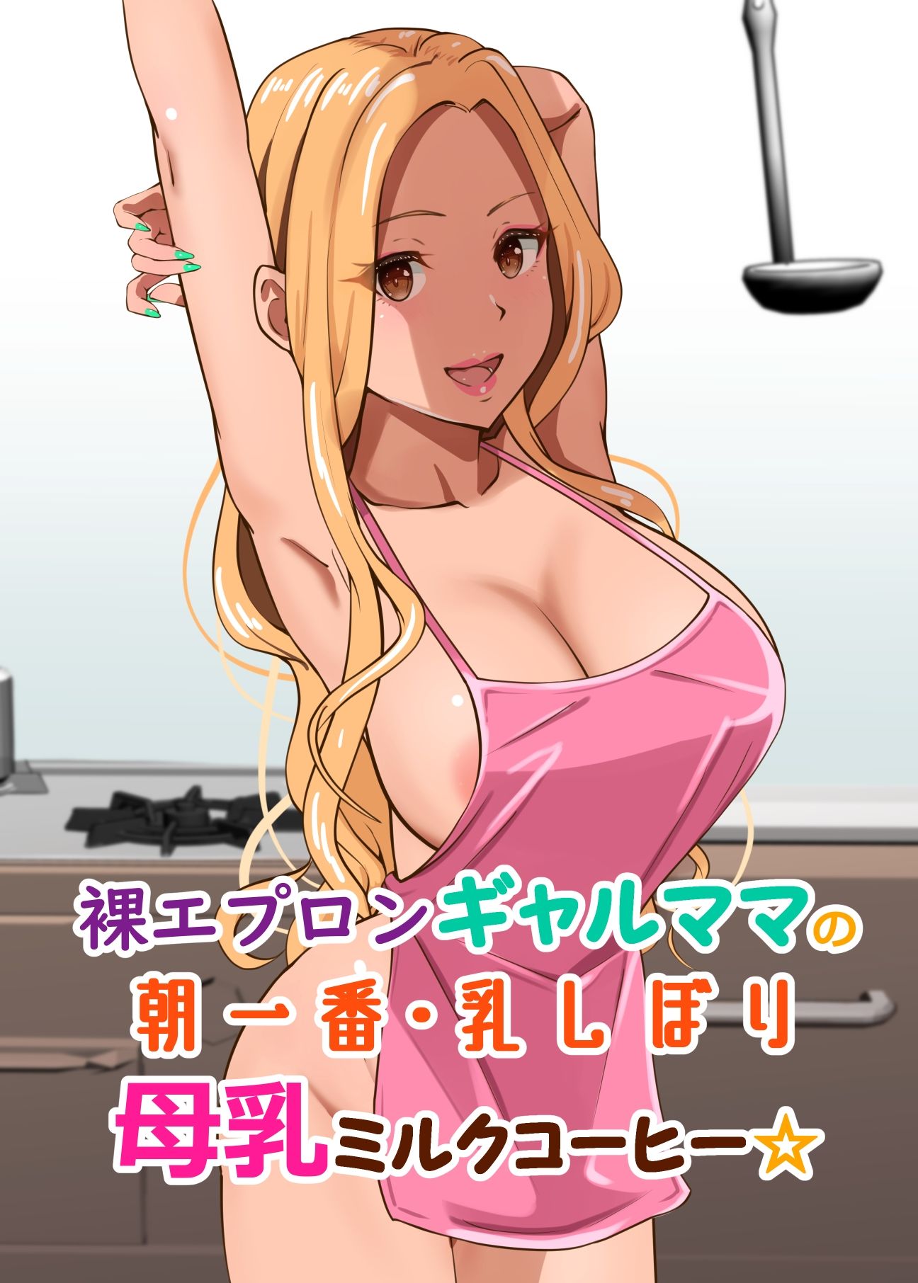 サンプル画像1:裸エプロンギャルママの朝一番・乳しぼり母乳ミルクコーヒー(Island Lagoon) [d_250986]