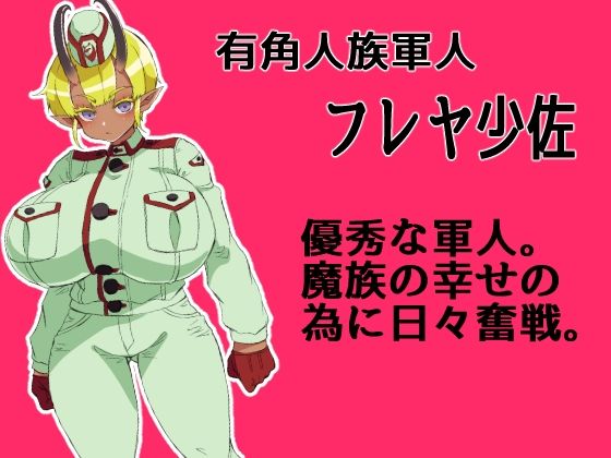 サンプル画像1:褐色角軍人フレヤ少佐のあっけない転落。(yama基地) [d_251040]